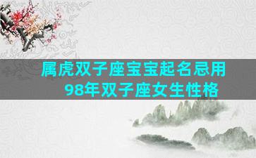 属虎双子座宝宝起名忌用 98年双子座女生性格